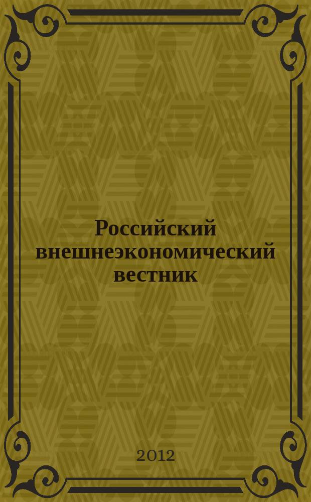 Российский внешнеэкономический вестник : ежемесячный научно-практический журнал. 2012, № 3