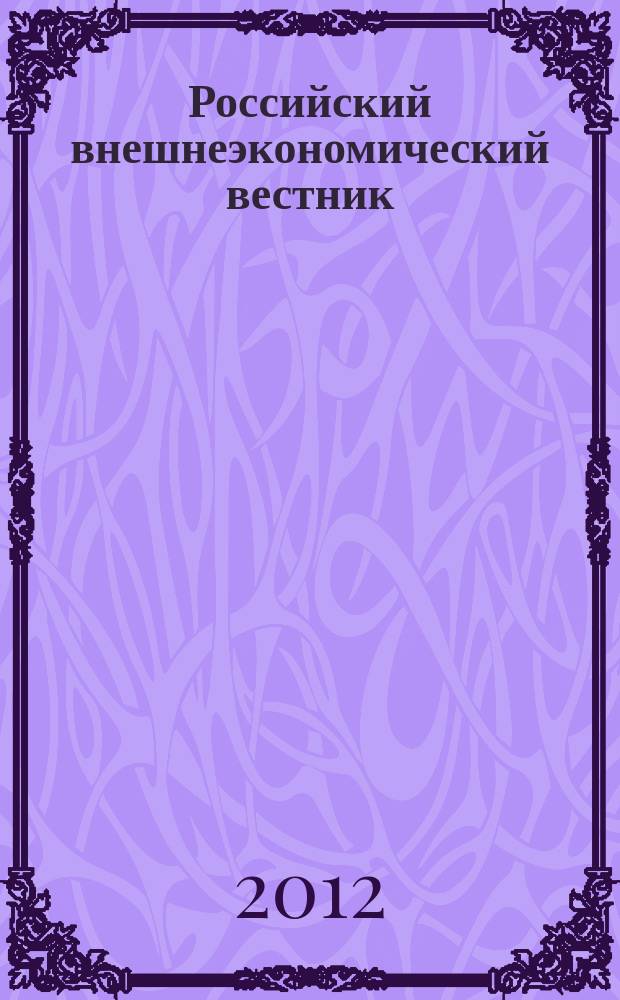 Российский внешнеэкономический вестник : ежемесячный научно-практический журнал. 2012, № 4