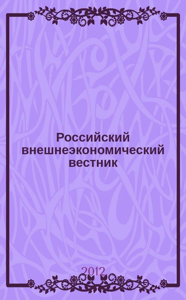 Российский внешнеэкономический вестник : ежемесячный научно-практический журнал. 2012, № 5
