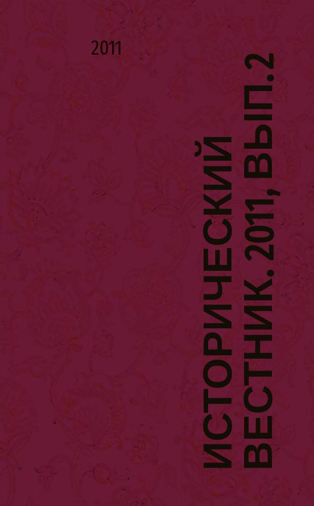 Исторический вестник. 2011, вып. 2 (35)