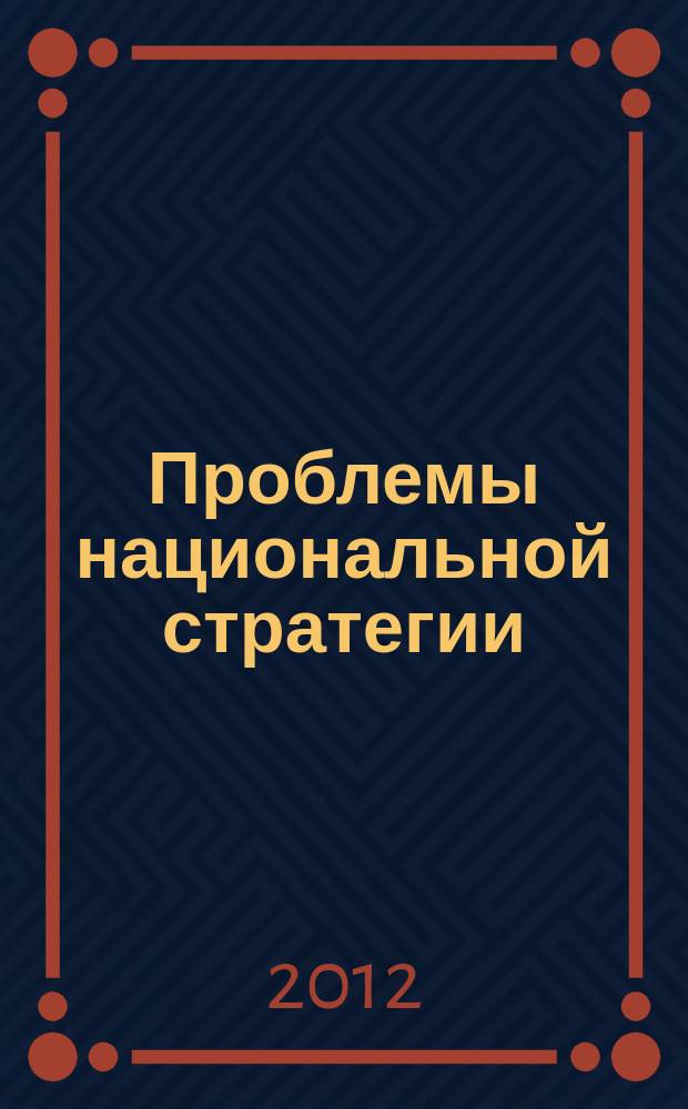 Проблемы национальной стратегии : научный журнал. 2012, № 3 (12)