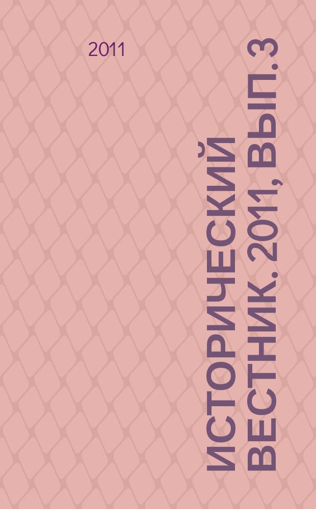 Исторический вестник. 2011, вып. 3 (36)