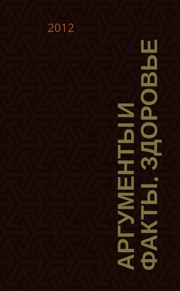 Аргументы и факты. Здоровье : спецвыпуск. 2012, № 9