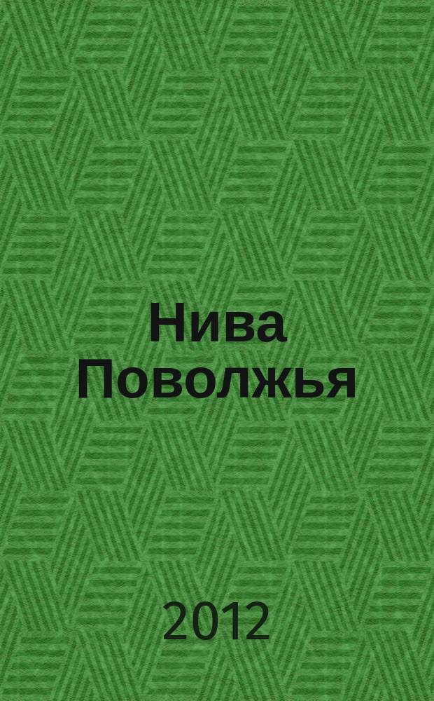 Нива Поволжья : научно-теоретический и практический журнал для ученых и специалистов. 2012, № 2 (23)