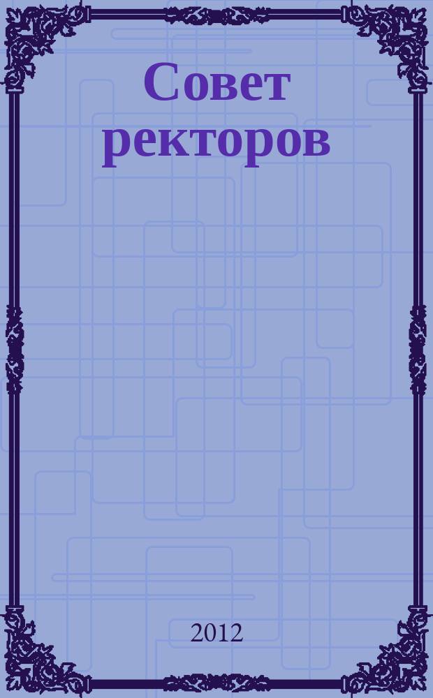 Совет ректоров : специализированное профессиональное издание для руководителей вузов. 2012, № 5