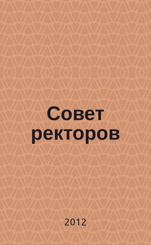 Совет ректоров : специализированное профессиональное издание для руководителей вузов. 2012, № 4