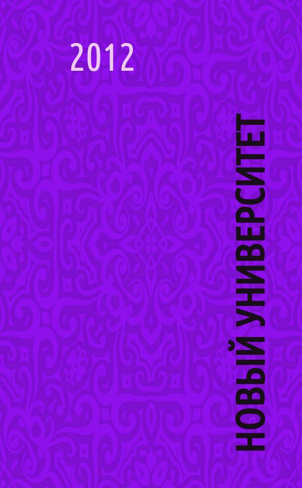 Новый университет : научный журнал альманах. 2012, № 2 (8)
