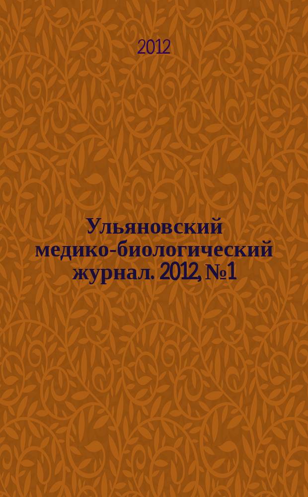 Ульяновский медико-биологический журнал. 2012, № 1