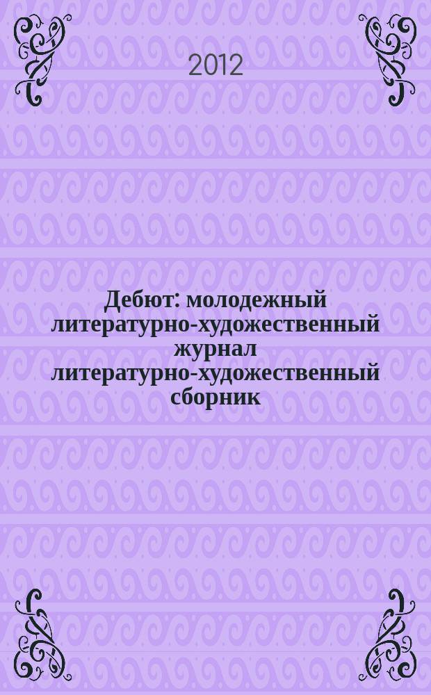 Дебют : молодежный литературно-художественный журнал литературно-художественный сборник. № 2