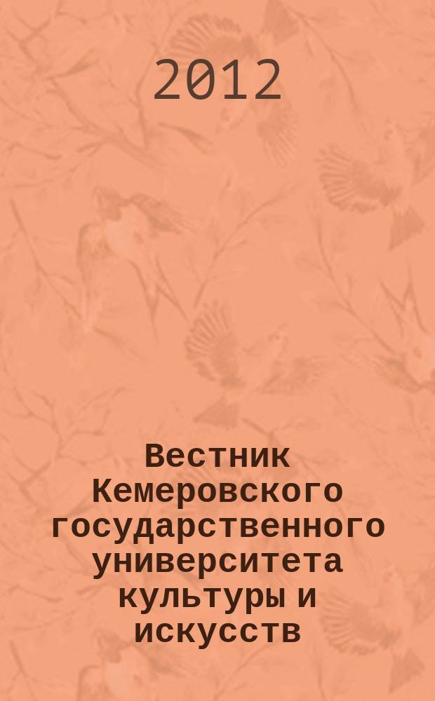Вестник Кемеровского государственного университета культуры и искусств : журнал теоретических и прикладных исследований. № 19/1