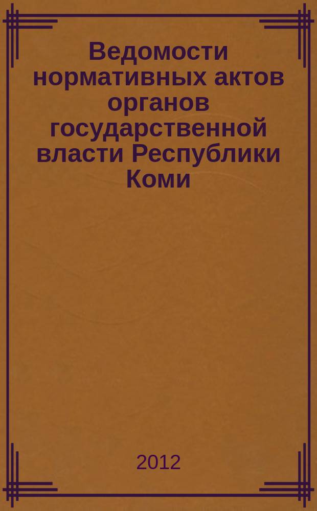 Ведомости нормативных актов органов государственной власти Республики Коми : официальное периодическое издание. Г. 20 2012, № 23