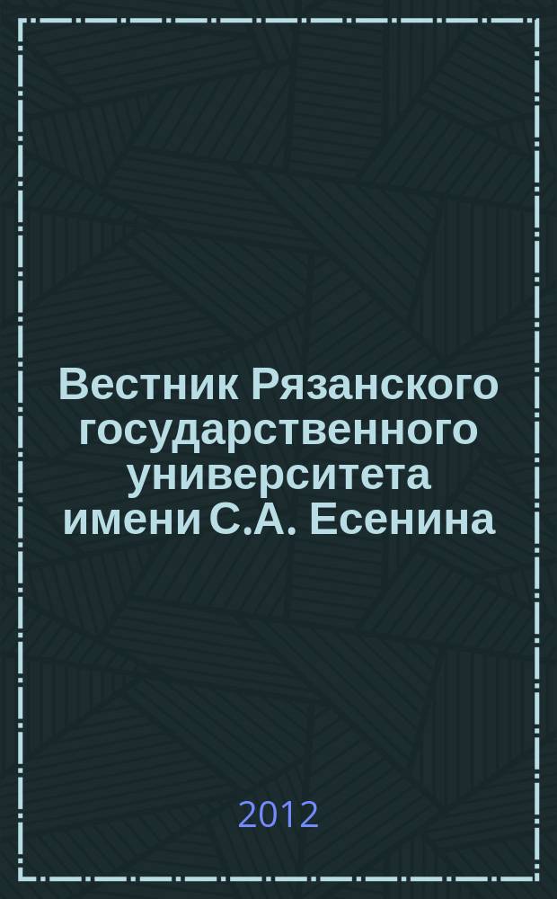 Вестник Рязанского государственного университета имени С.А. Есенина : научный журнал. 2012, № 1 (34)