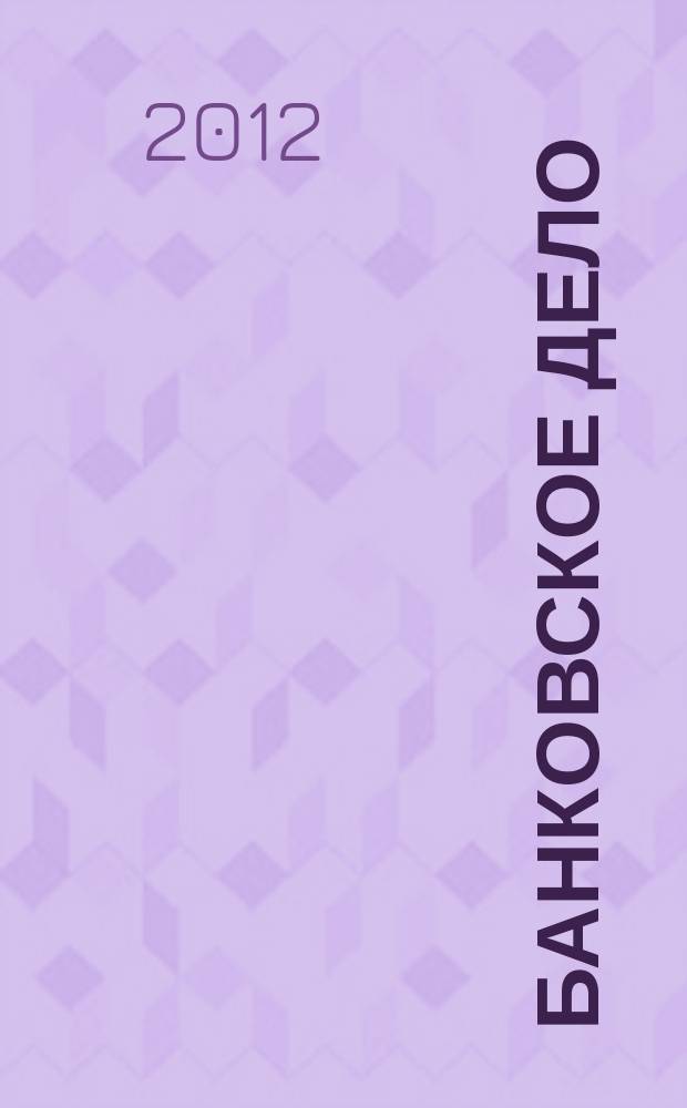 Банковское дело : БД. 2012, № 6 (222)