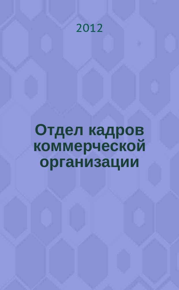 Отдел кадров коммерческой организации : журнал. 2012, № 6