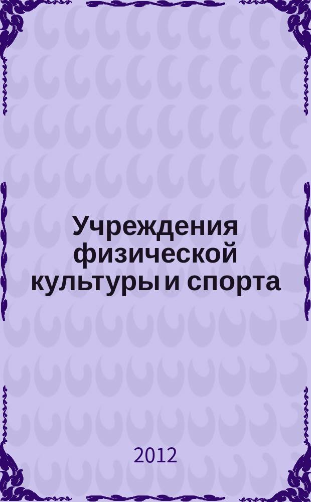 Учреждения физической культуры и спорта: бухгалтерский учет и налогообложение : журнал приложение к журналу "Бюджетные организации: бухгалтерский учет и налогообложение". 2012, № 6