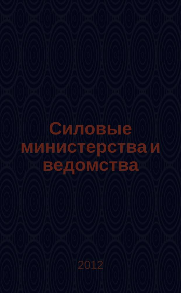 Силовые министерства и ведомства: бухгалтерский учет и налогообложение : журнал приложение к журналу "Бюджетные организации: бухгалтерский учет и налогообложение". 2012, № 6