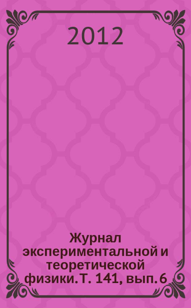Журнал экспериментальной и теоретической физики. Т. 141, вып. 6