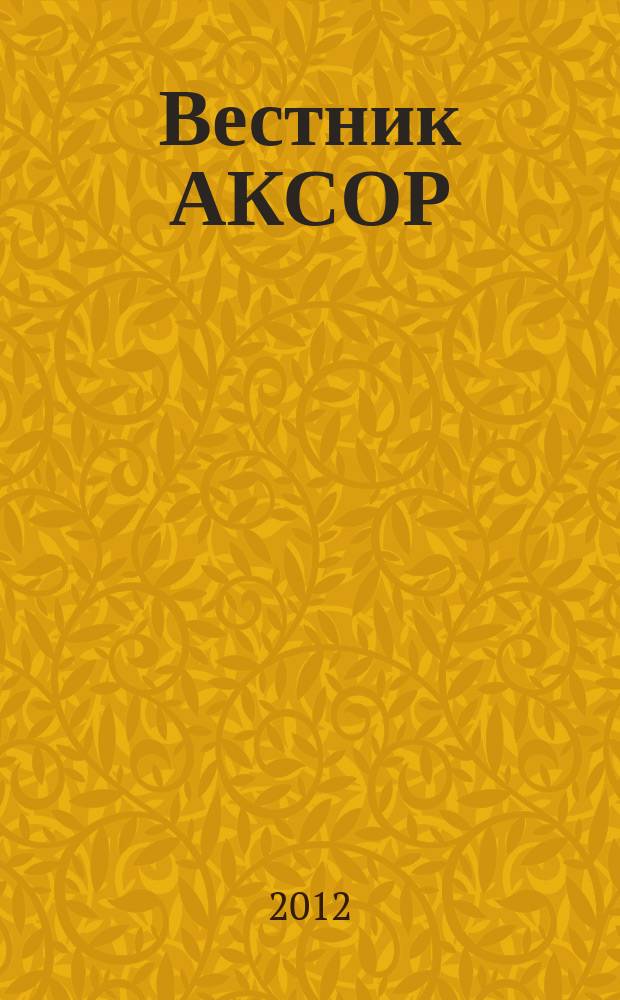 Вестник АКСОР : научно-практический журнал. 2012, № 2 (22)