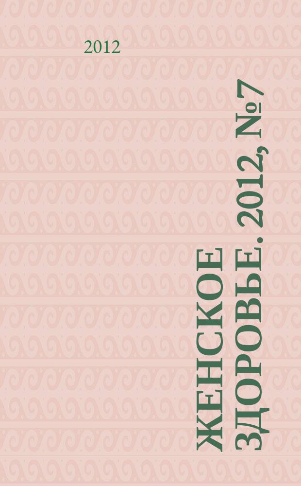 Женское здоровье. 2012, № 7 (174)