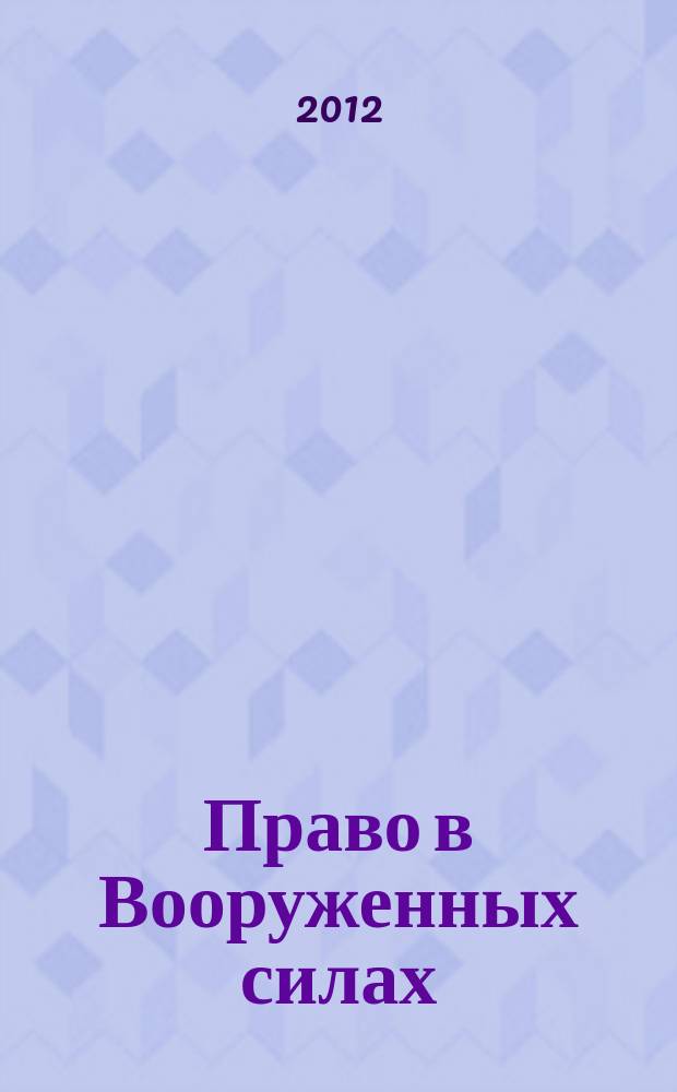 Право в Вооруженных силах : Ежемес. журн. 2012, № 2 (176)