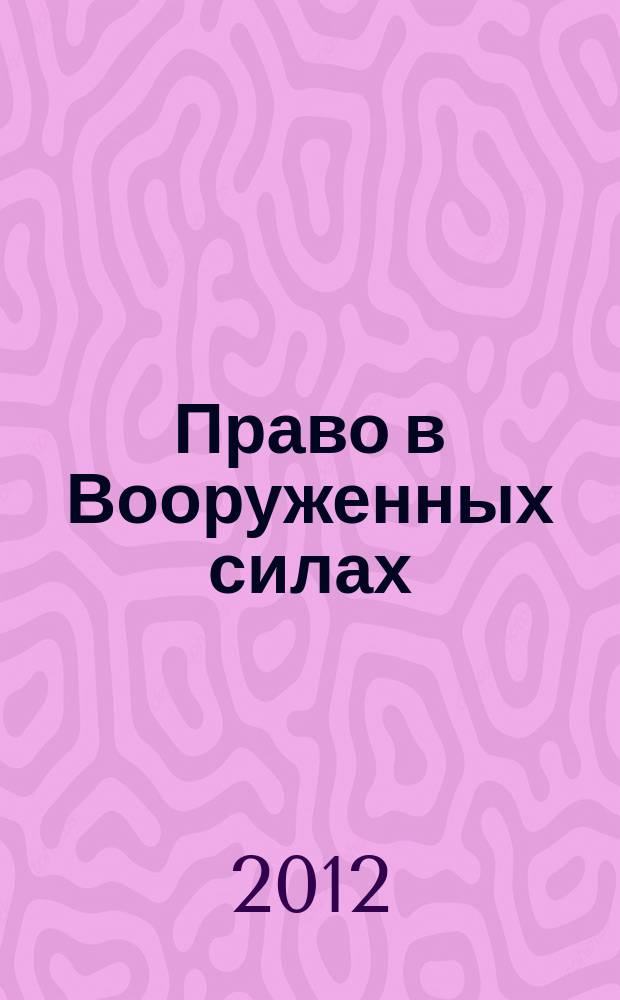 Право в Вооруженных силах : Ежемес. журн. 2012, № 4 (178)