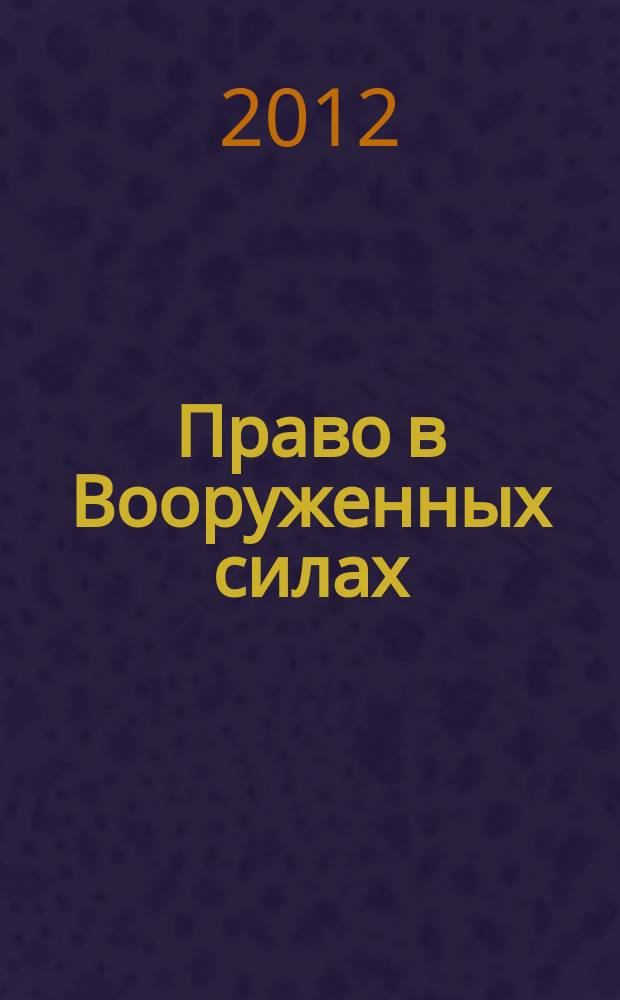 Право в Вооруженных силах : Ежемес. журн. 2012, № 5 (179)