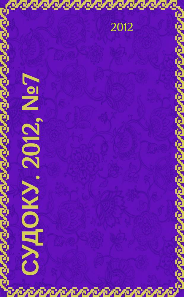 200 судоку. 2012, № 7 (22) : Только сложные судоку
