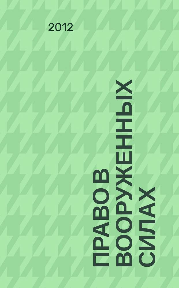 Право в Вооруженных силах : Ежемес. журн. 2012, № 6 (180)