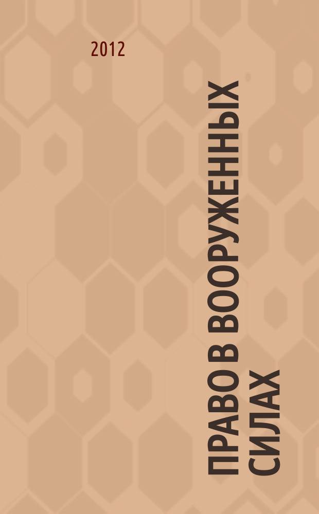 Право в Вооруженных силах : Ежемес. журн. 2012, № 7 (181)