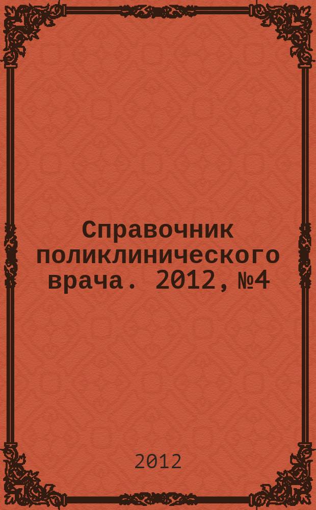 Справочник поликлинического врача. 2012, № 4