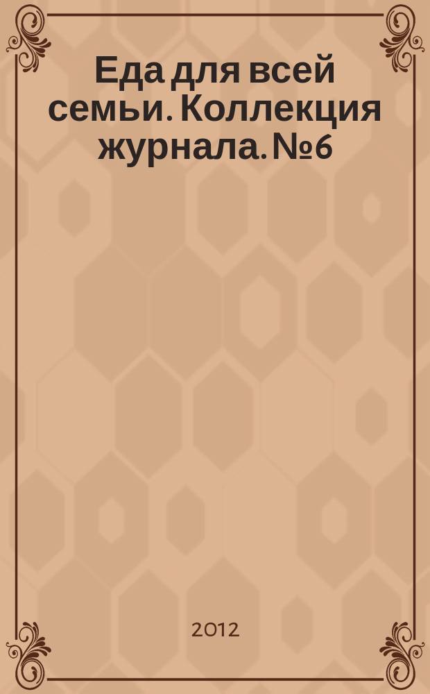 Еда для всей семьи. Коллекция журнала. № 6 : Десерты