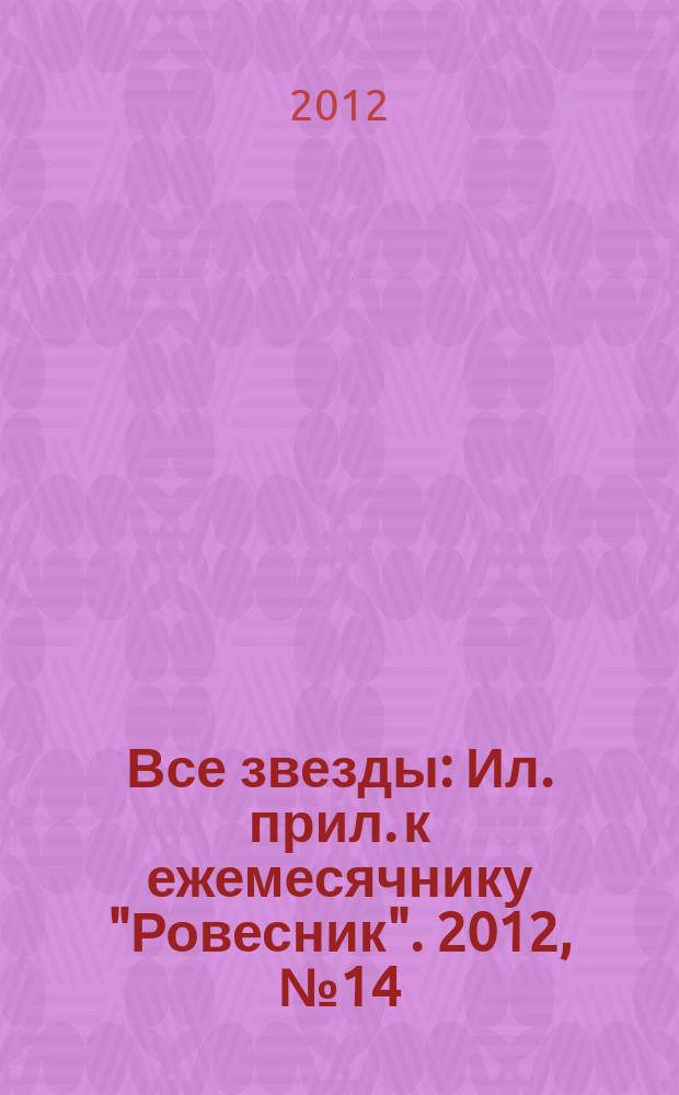 Все звезды : Ил. прил. к ежемесячнику "Ровесник". 2012, № 14 (340)