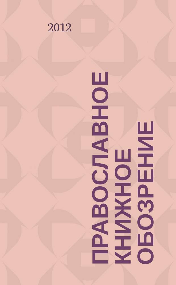 Православное книжное обозрение : журнал. 2012, № 6 (19)