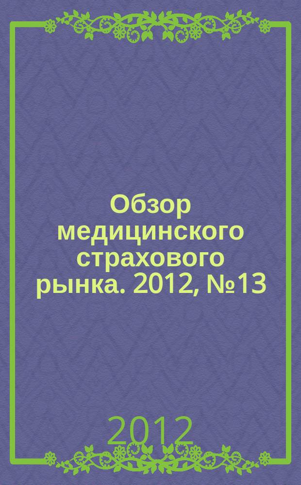 Обзор медицинского страхового рынка. 2012, № 13 (31)