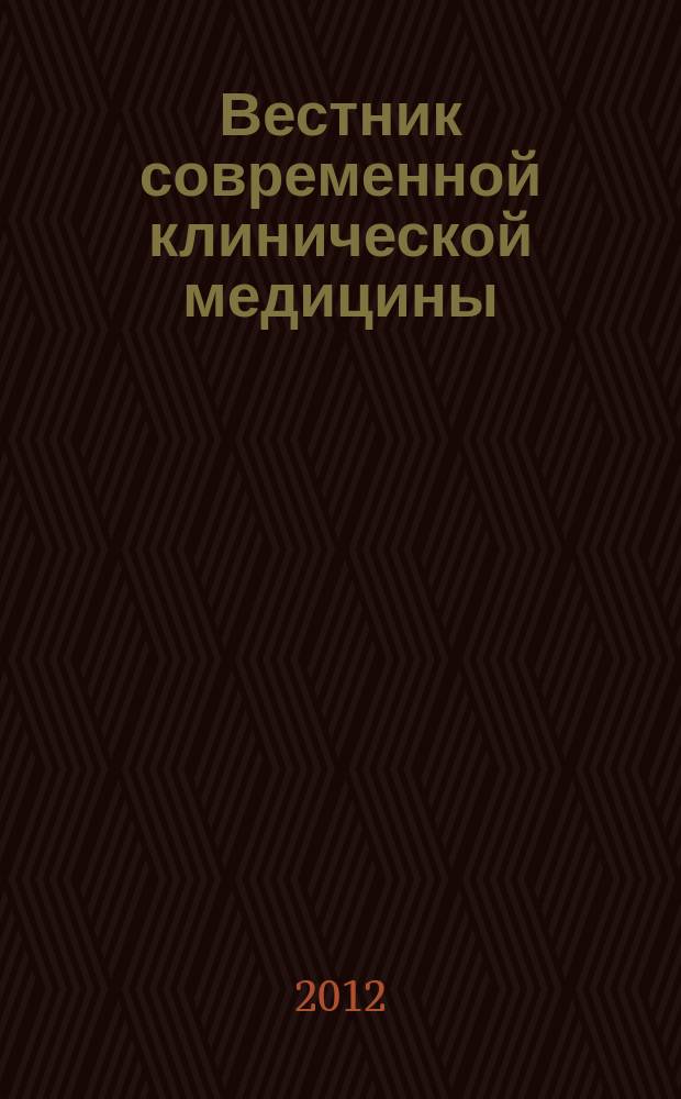 Вестник современной клинической медицины : научно-практический журнал. Т. 5, вып. 2