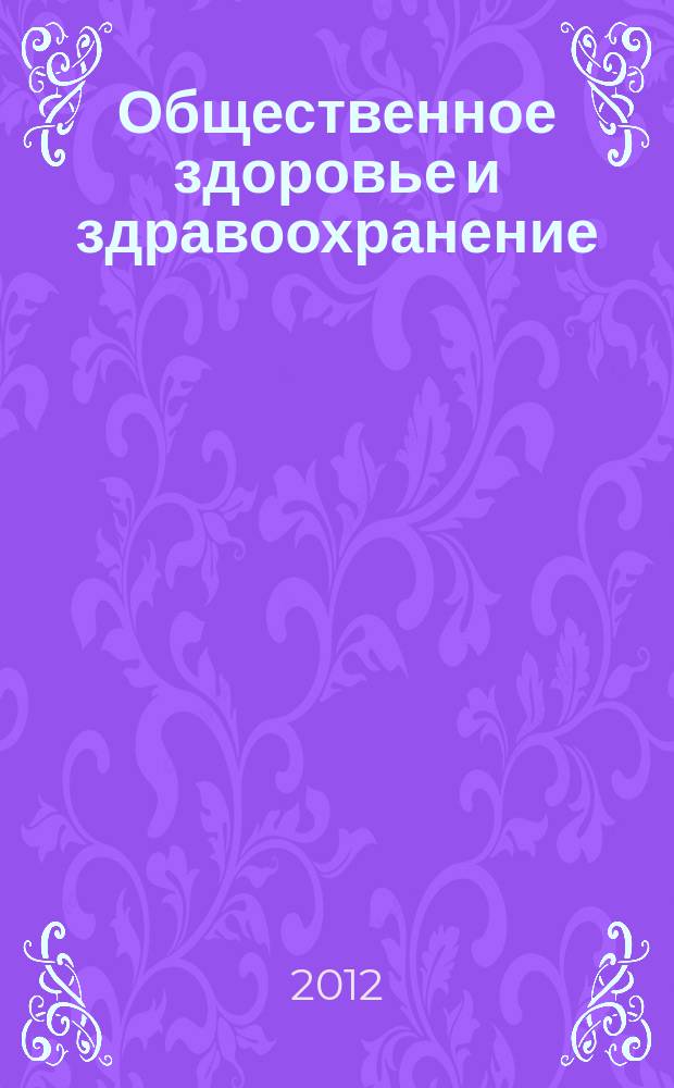 Общественное здоровье и здравоохранение : научно-практический журнал. 2012, № 1