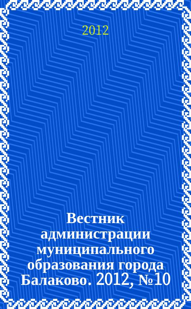 Вестник администрации муниципального образования города Балаково. 2012, № 10 (29)