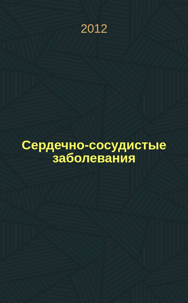 Сердечно-сосудистые заболевания : Бюл. НЦССХ им. А.Н. Бакулева РАМН. Т. 13, № 2