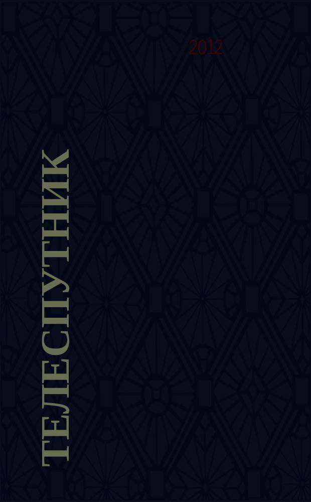 Телеспутник : программа ТВ на неделю. 2012, № 24 (800)