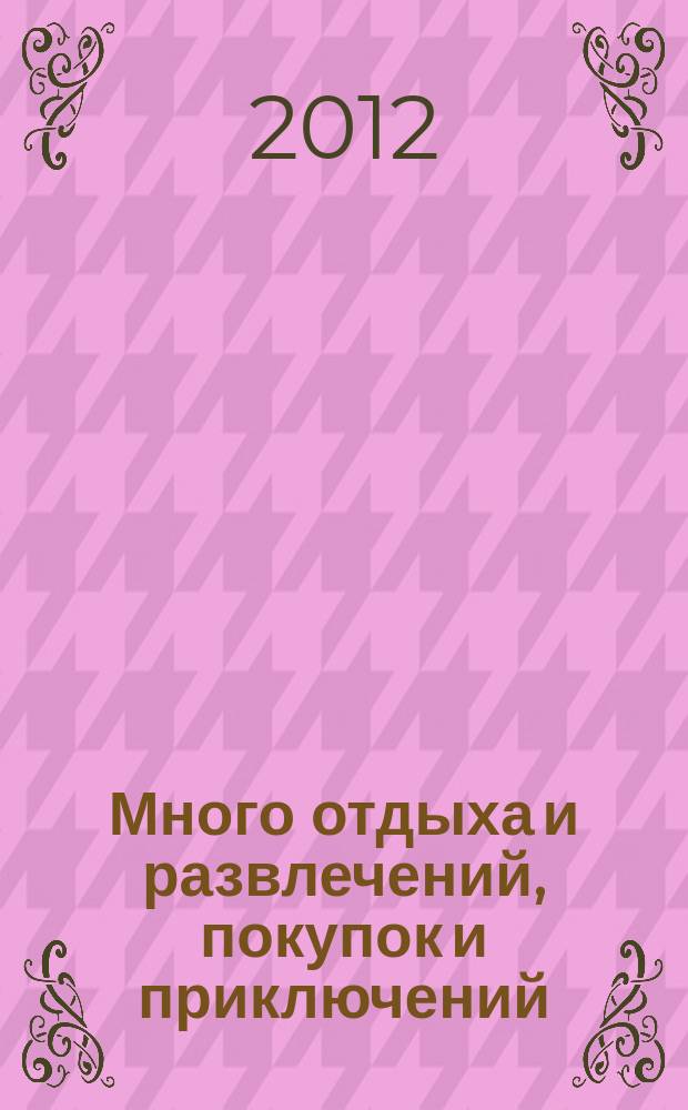 Много отдыха и развлечений, покупок и приключений : рекламно-информационный журнал. 2012, № 11 (74)