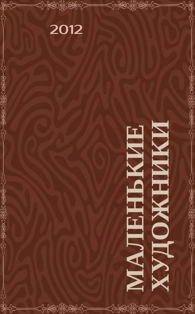 Маленькие художники : журнал-раскраска для детей. 2012, № 6 (30)