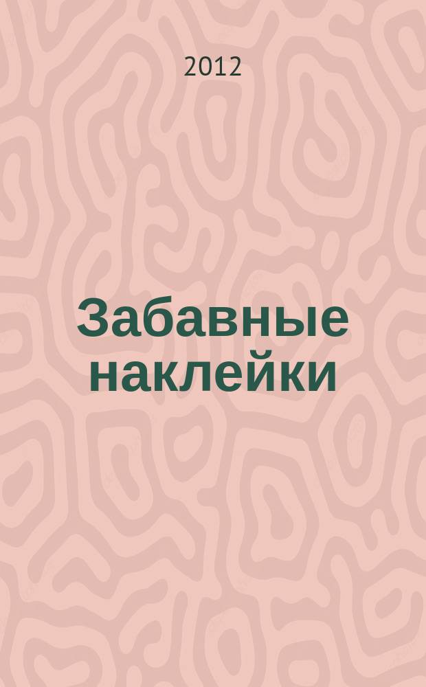 Забавные наклейки : журнал для детей. 2012, № 6 (12)