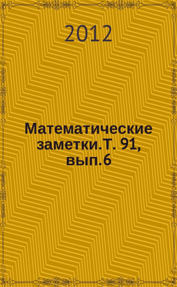 Математические заметки. Т. 91, вып. 6
