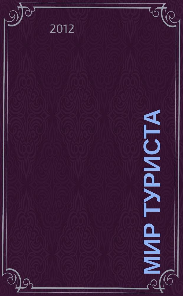 Мир туриста : в мире прекрасного ежемесячный информационно-развлекательный журнал. № 13