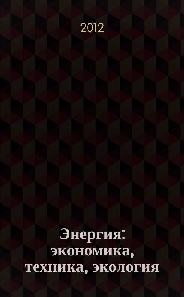 Энергия: экономика, техника, экология : Ежемес. науч.-попул. ил. журн. Президиума АН СССР. 2012, 6