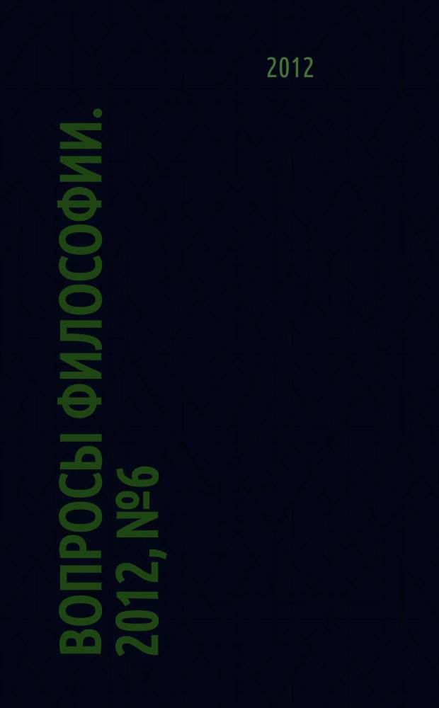 Вопросы философии. 2012, № 6