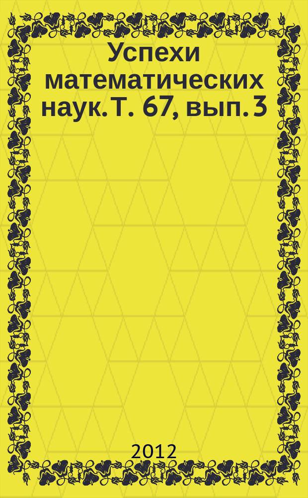 Успехи математических наук. Т. 67, вып. 3 (405)