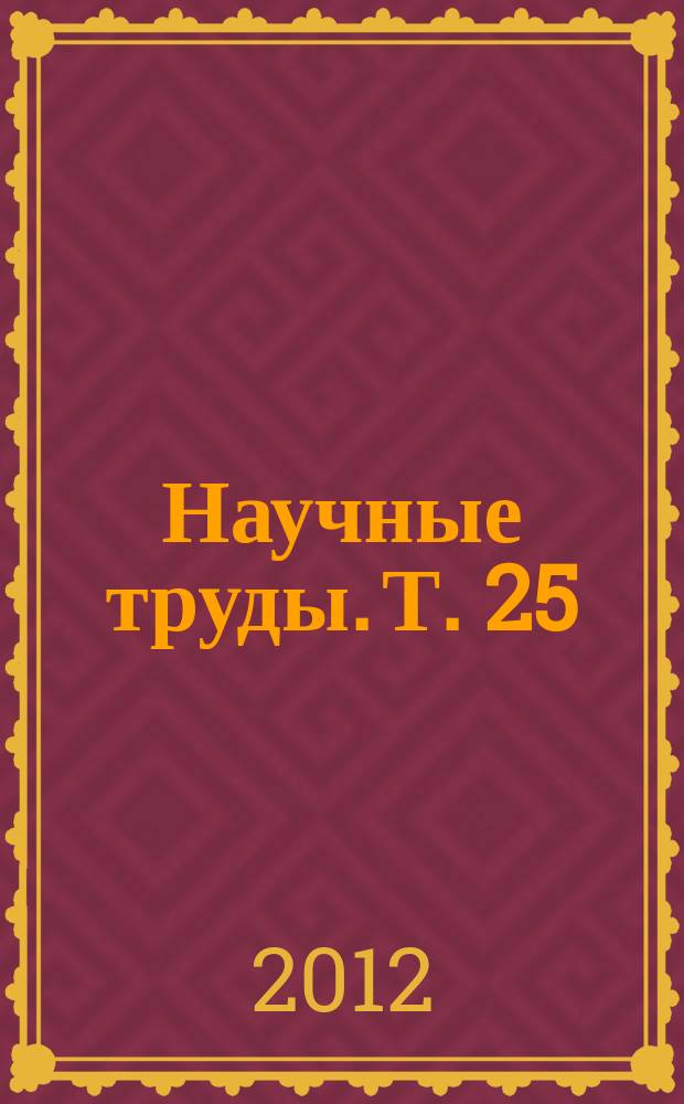 Научные труды. Т. 25