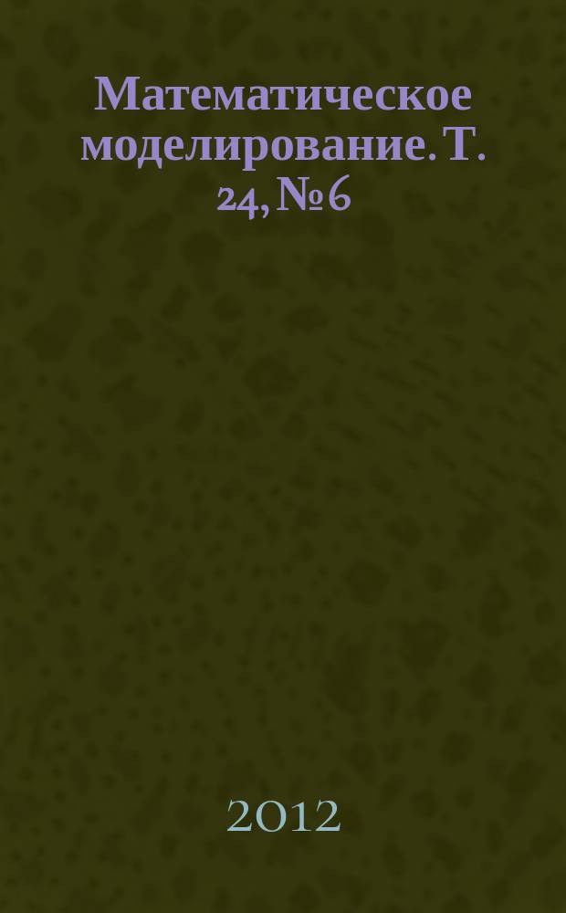 Математическое моделирование. Т. 24, № 6