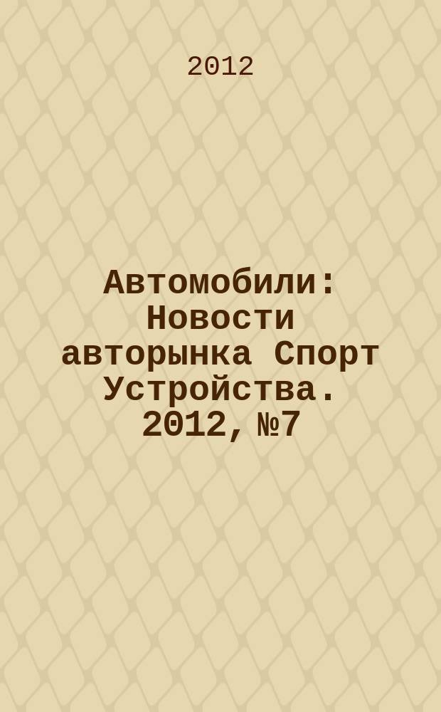 Автомобили : Новости авторынка Спорт Устройства. 2012, № 7